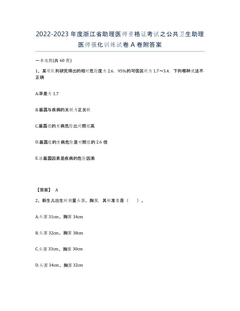 2022-2023年度浙江省助理医师资格证考试之公共卫生助理医师强化训练试卷A卷附答案