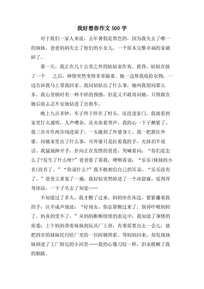 我好想你作文500字