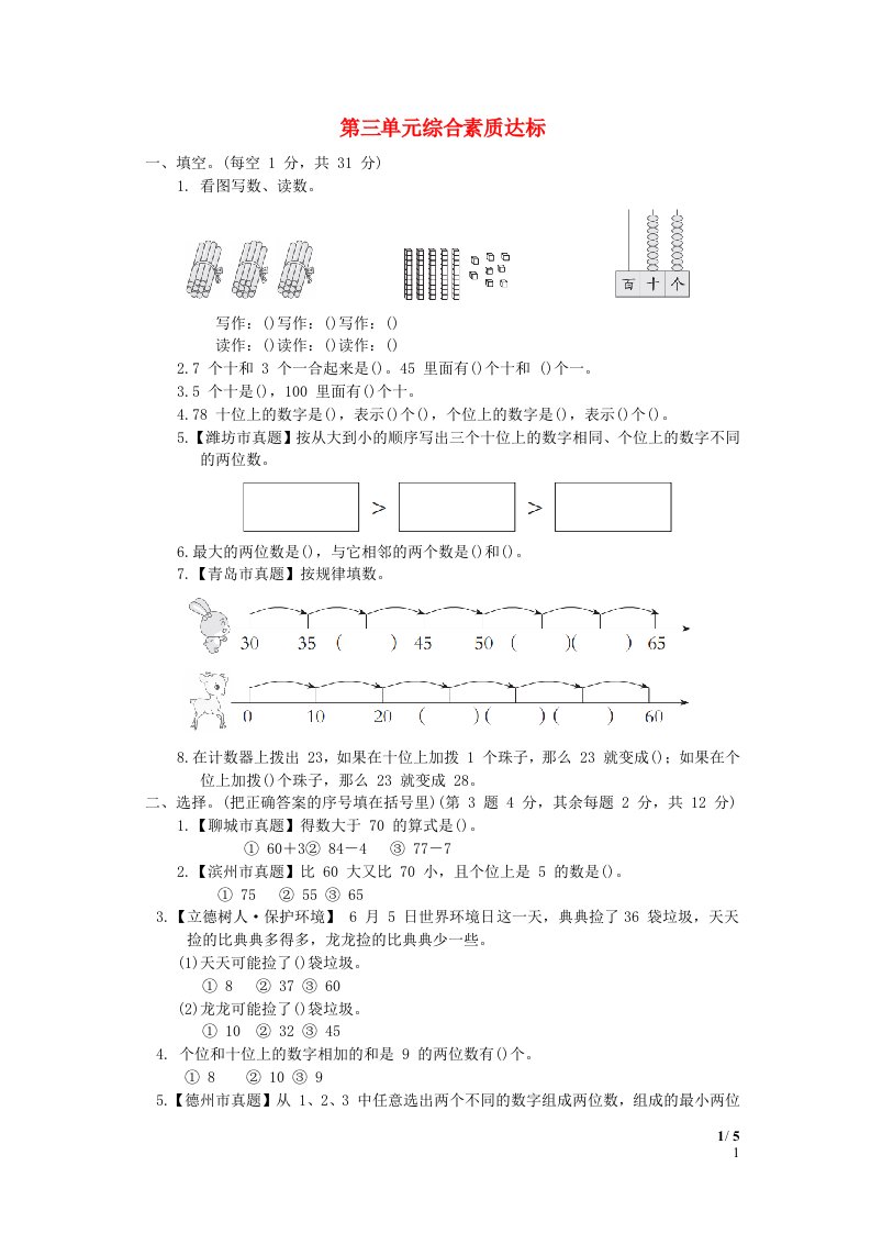 2024一年级数学下册三丰收了__100以内数的认识综合素质达标青岛版六三制