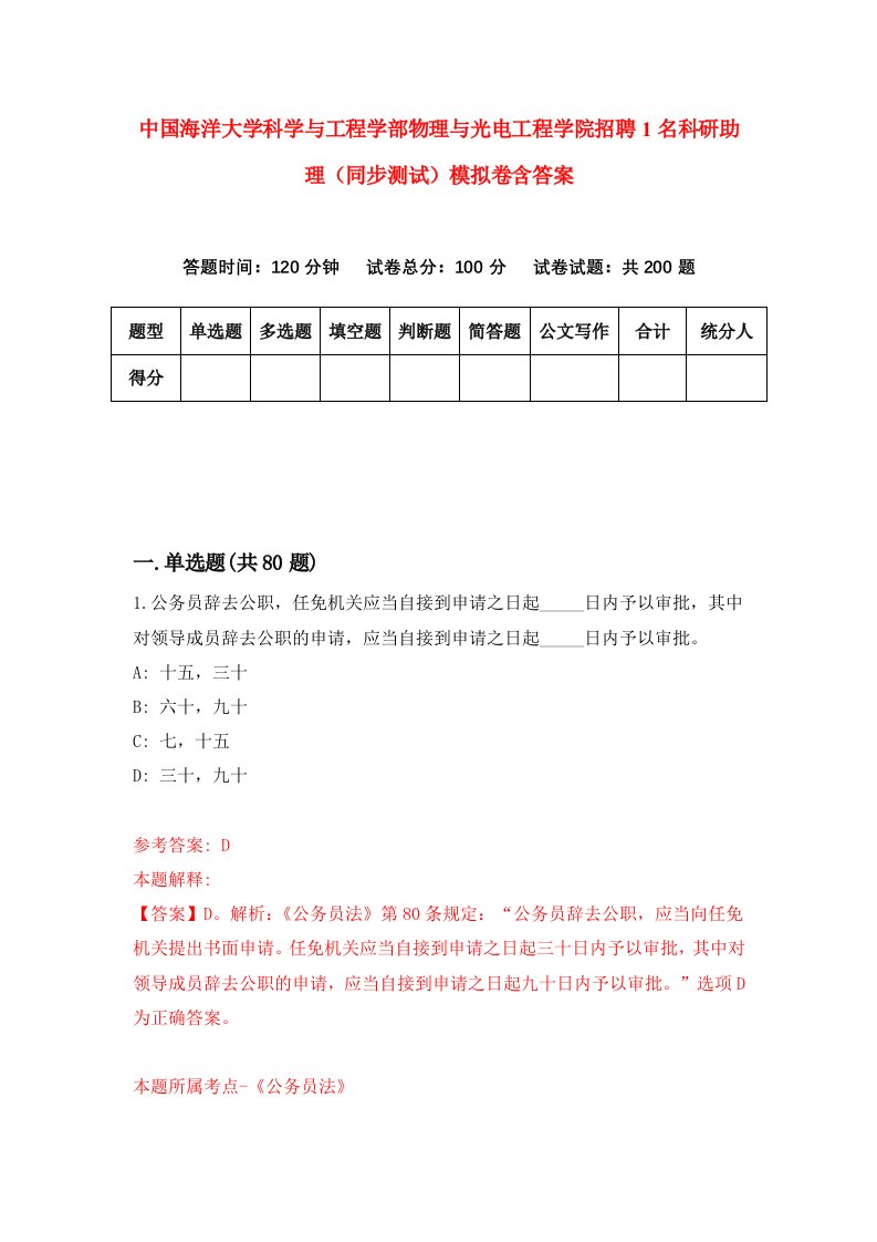 中国海洋大学科学与工程学部物理与光电工程学院招聘1名科研助理同步测试模拟卷含答案9