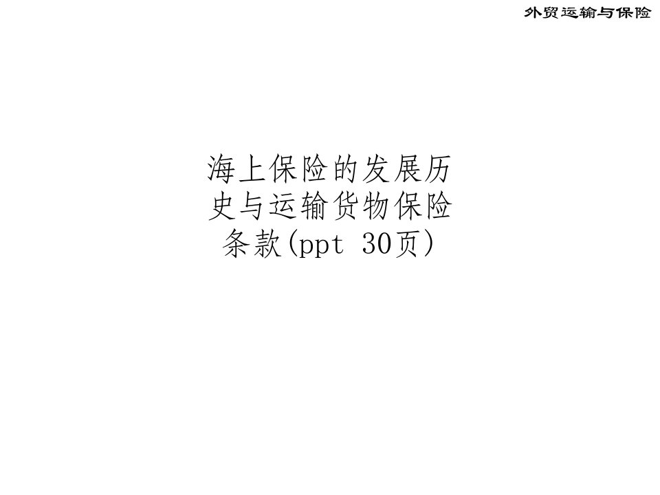 海上保险的发展历史与运输货物保险条款(ppt