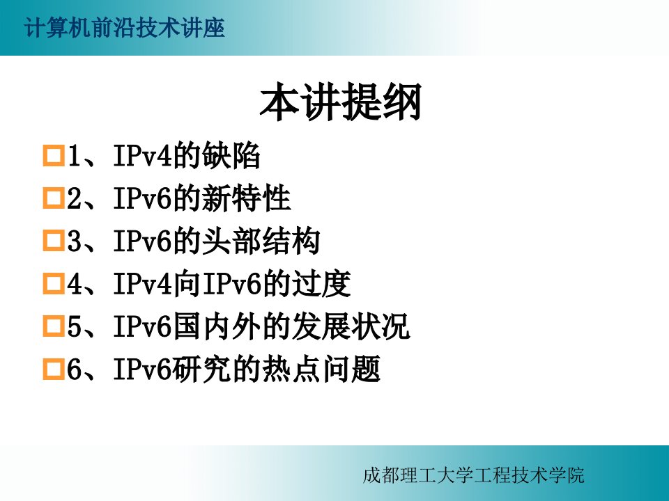 第2讲下一代互联网核心协议IP