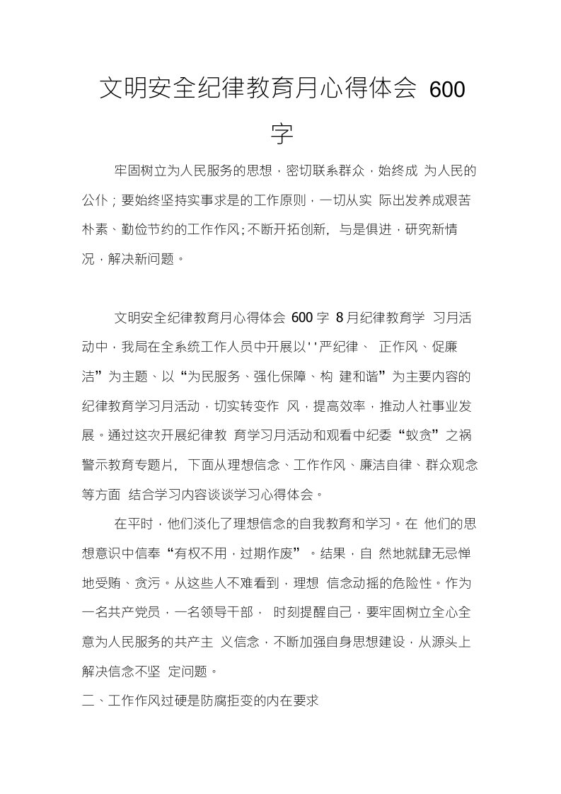 文明安全纪律教育月心得体会600字