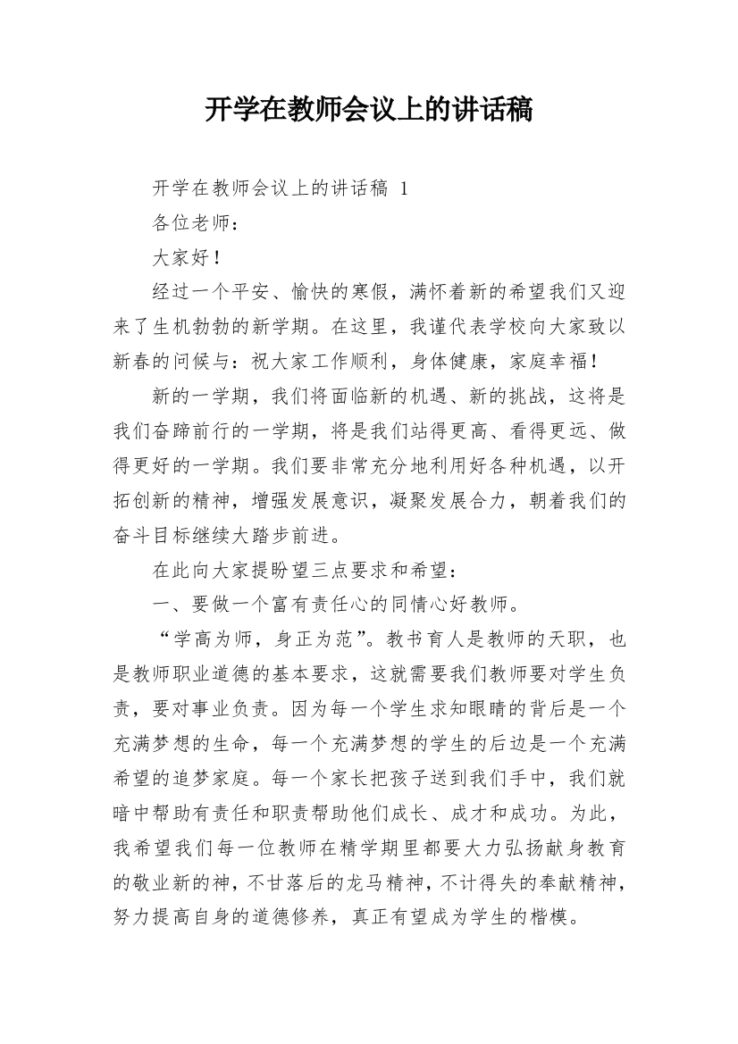 开学在教师会议上的讲话稿