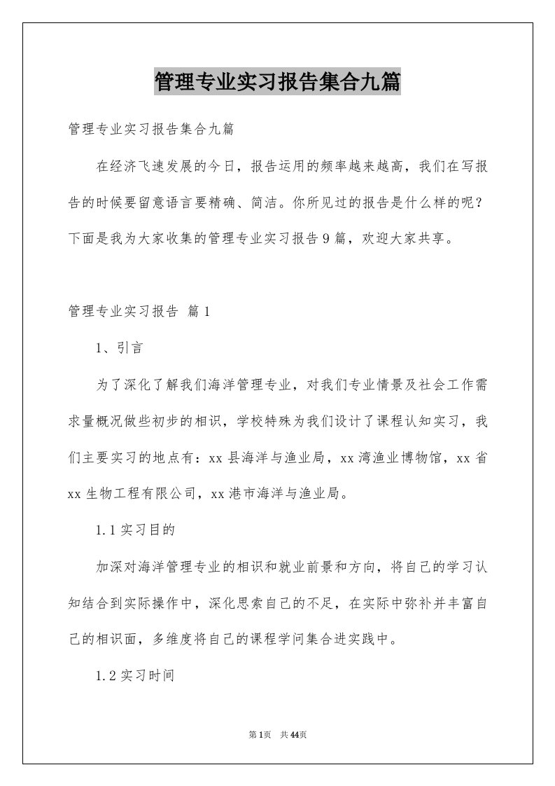 管理专业实习报告集合九篇