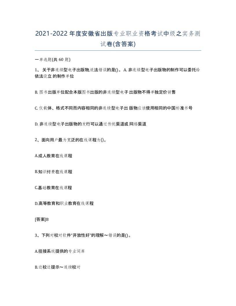 2021-2022年度安徽省出版专业职业资格考试中级之实务测试卷含答案