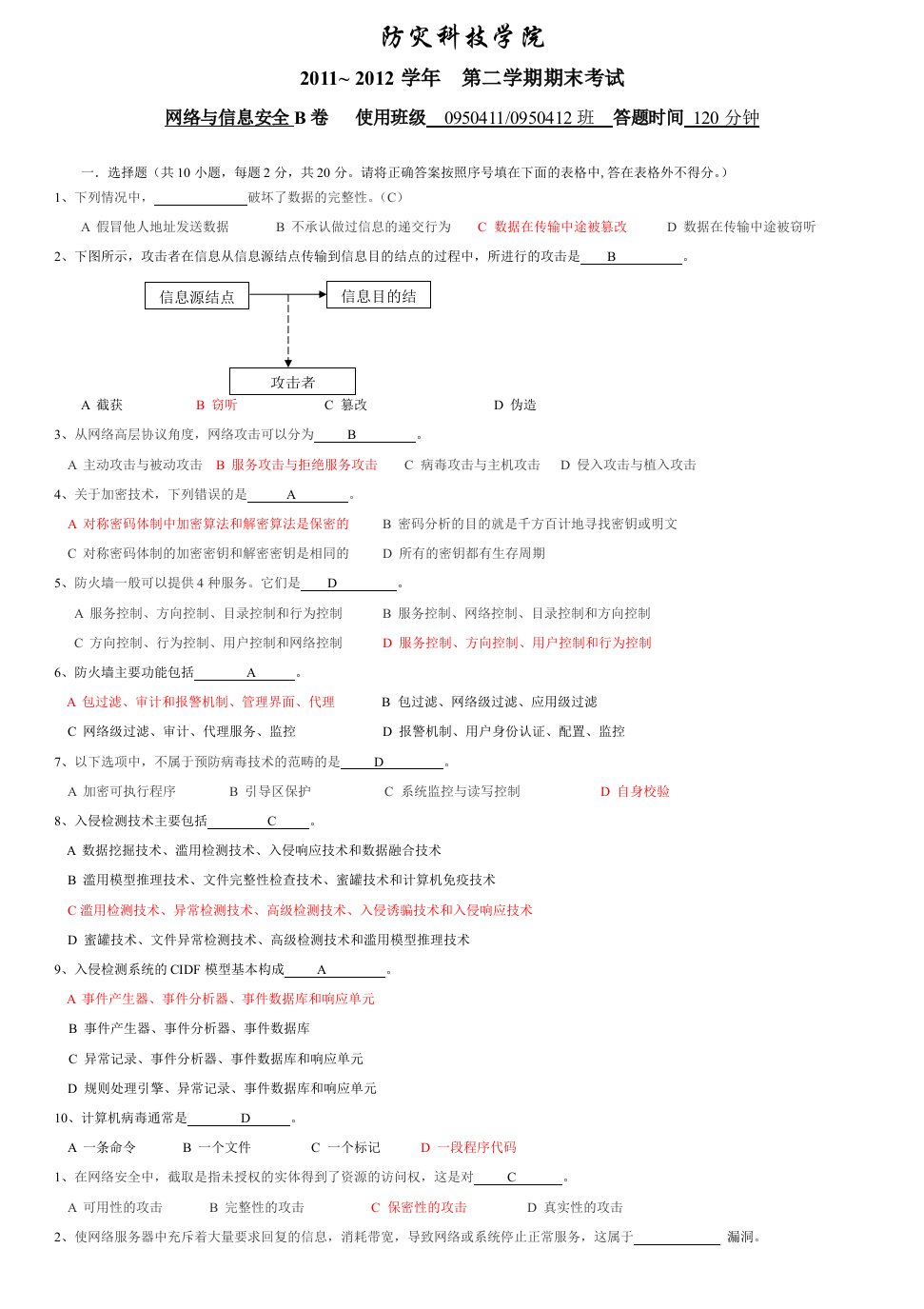 防灾科技学院网络及信息安全王小英答案