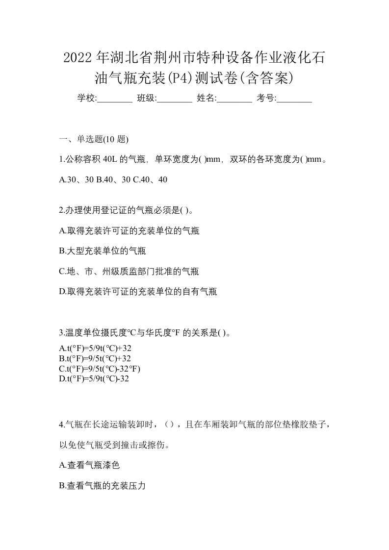 2022年湖北省荆州市特种设备作业液化石油气瓶充装P4测试卷含答案