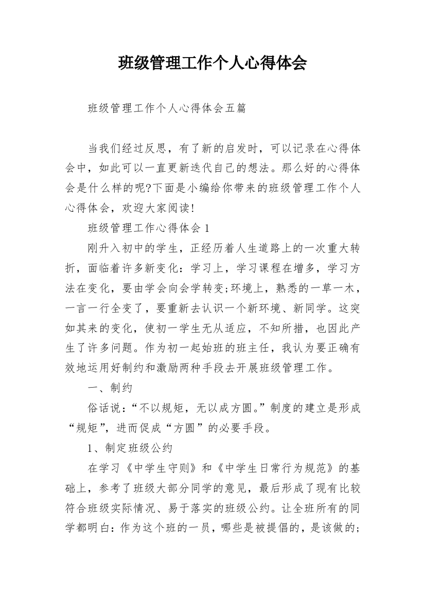 班级管理工作个人心得体会