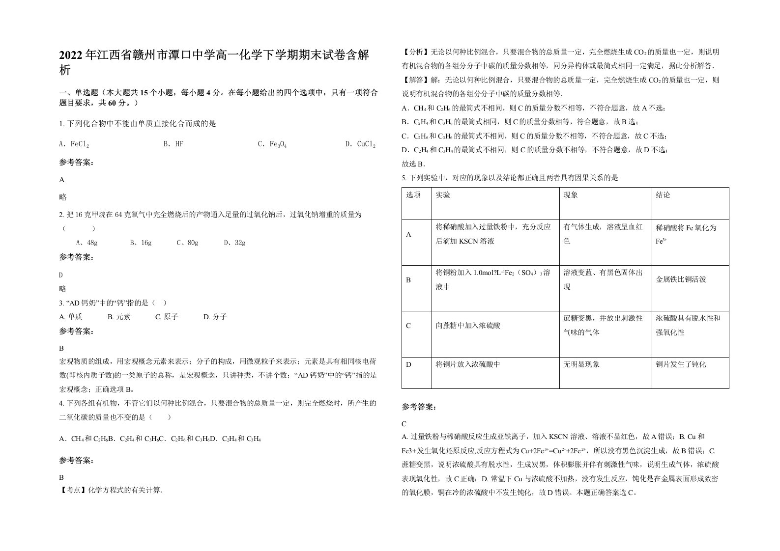 2022年江西省赣州市潭口中学高一化学下学期期末试卷含解析