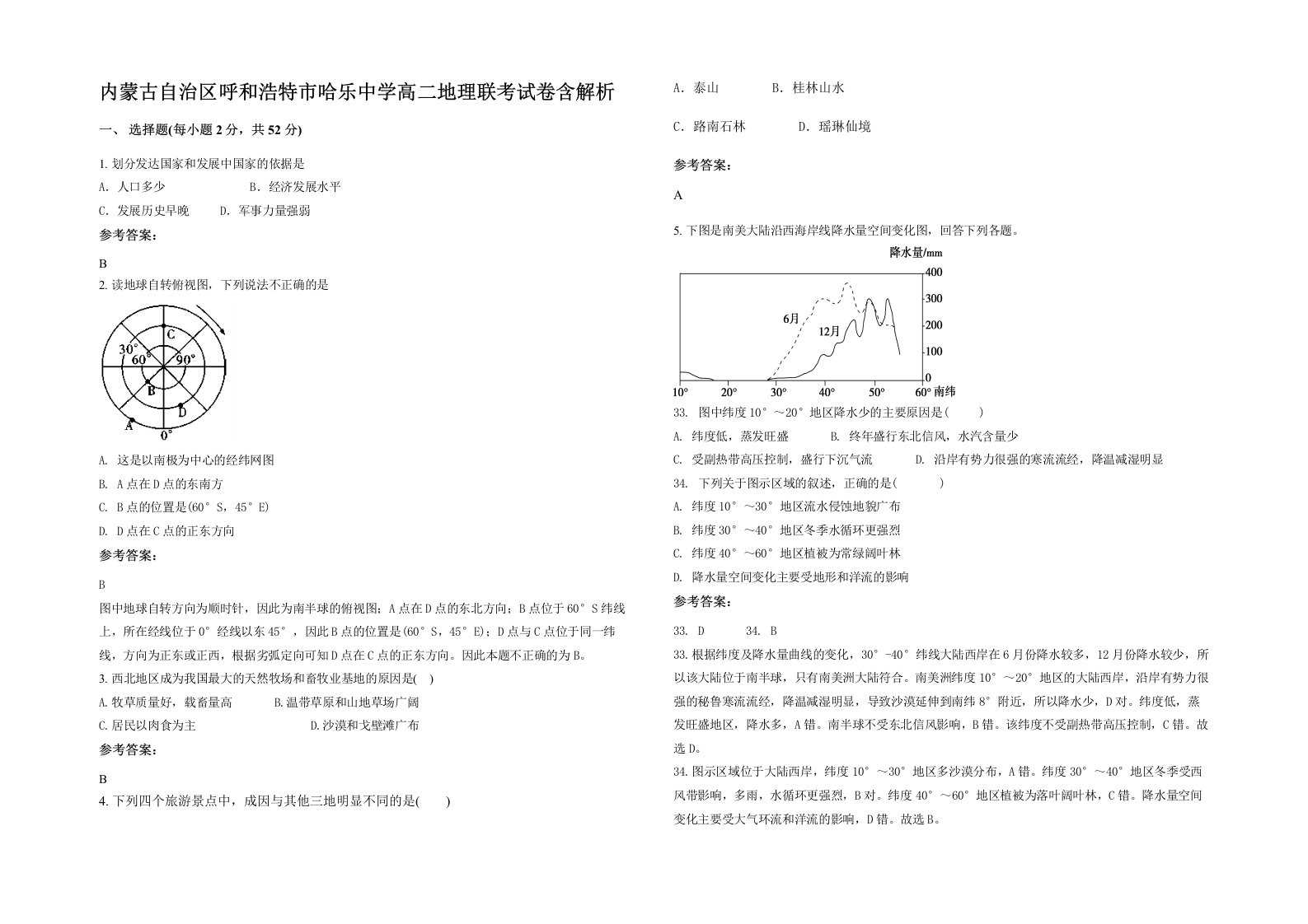 内蒙古自治区呼和浩特市哈乐中学高二地理联考试卷含解析