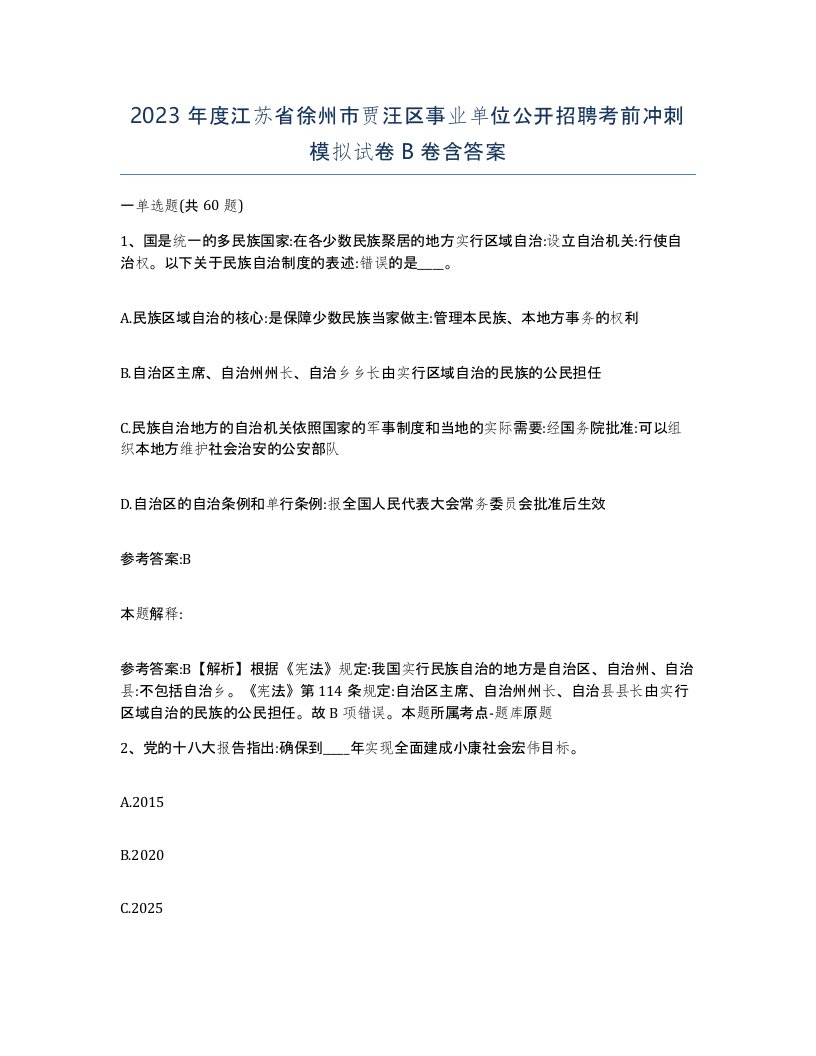 2023年度江苏省徐州市贾汪区事业单位公开招聘考前冲刺模拟试卷B卷含答案