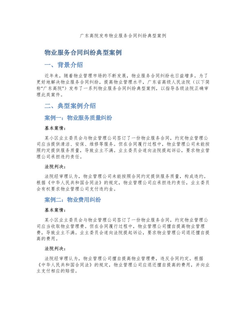 广东高院发布物业服务合同纠纷典型案例