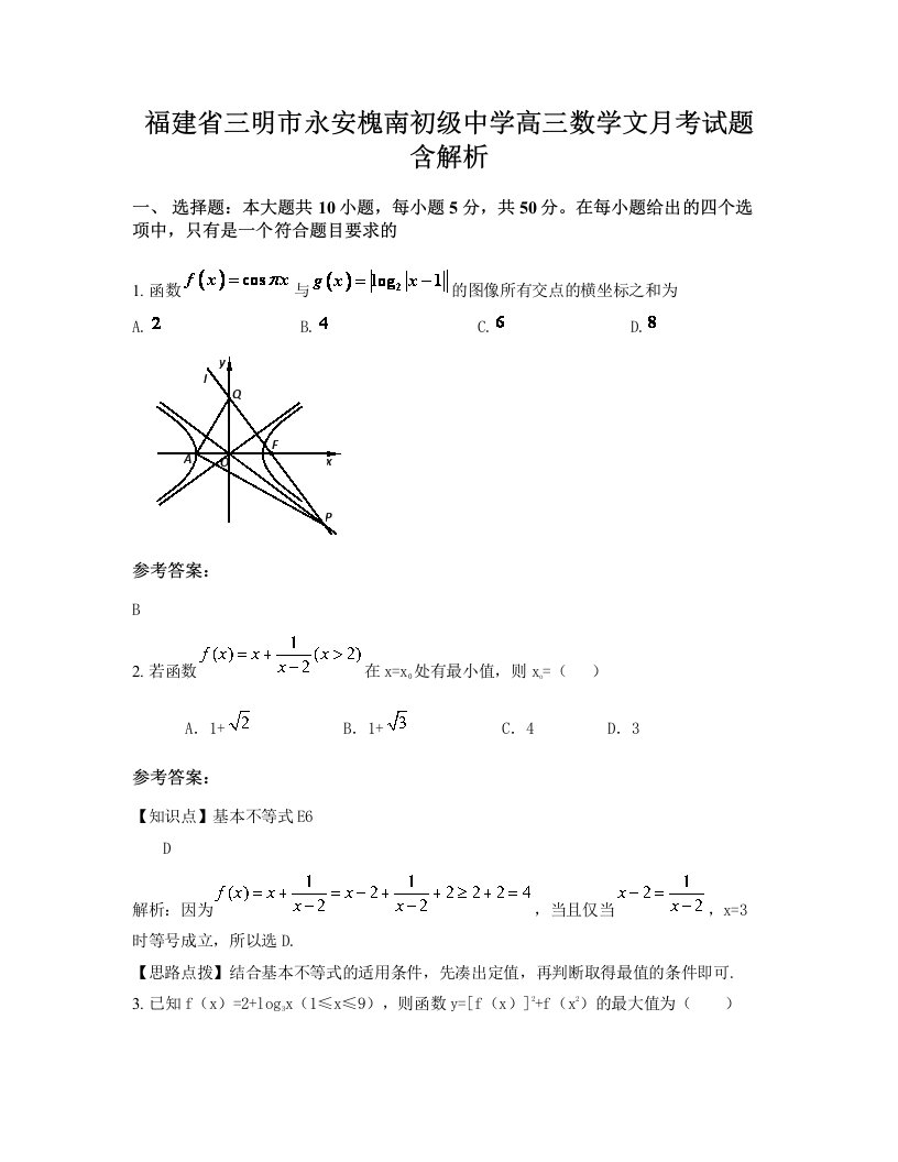 福建省三明市永安槐南初级中学高三数学文月考试题含解析