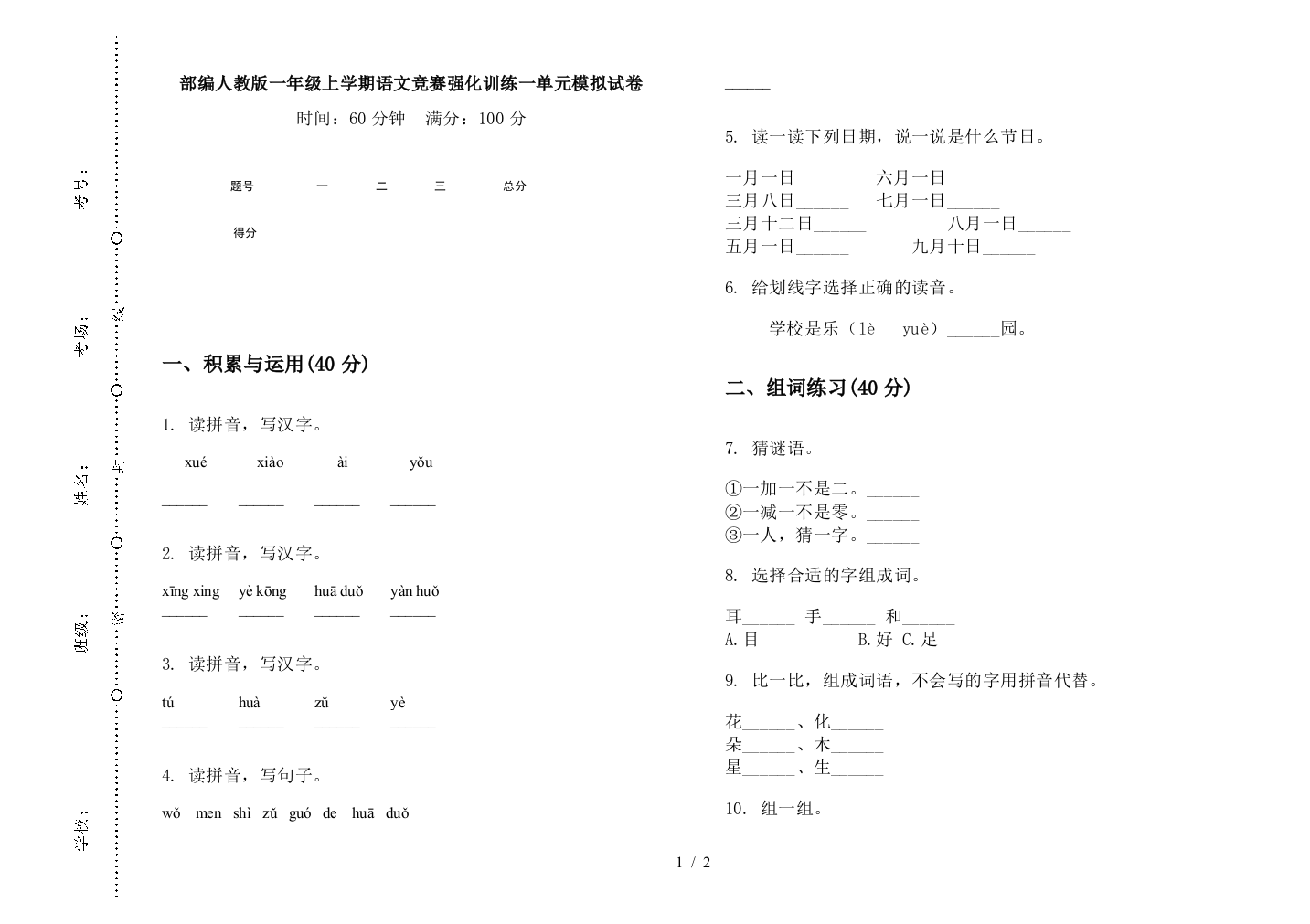 部编人教版一年级上学期语文竞赛强化训练一单元模拟试卷