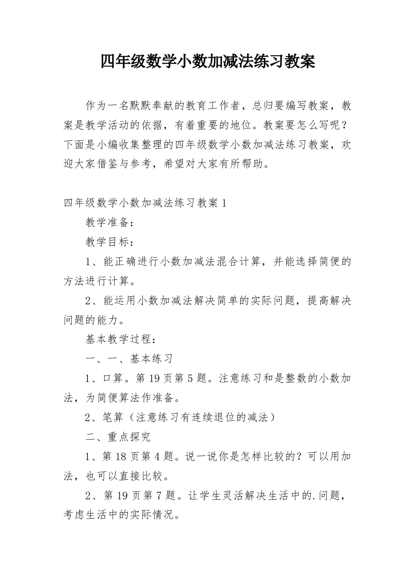 四年级数学小数加减法练习教案