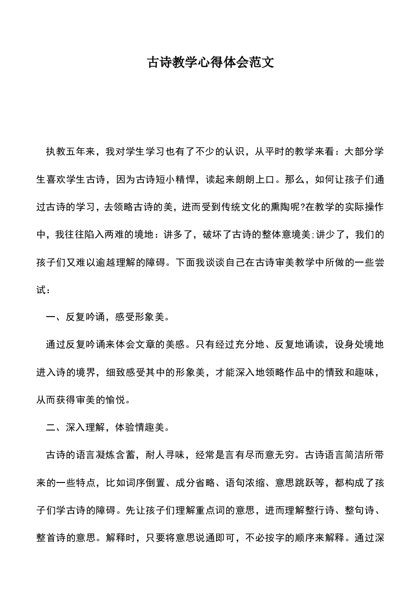 遴选文档：古诗教学心得体会范文