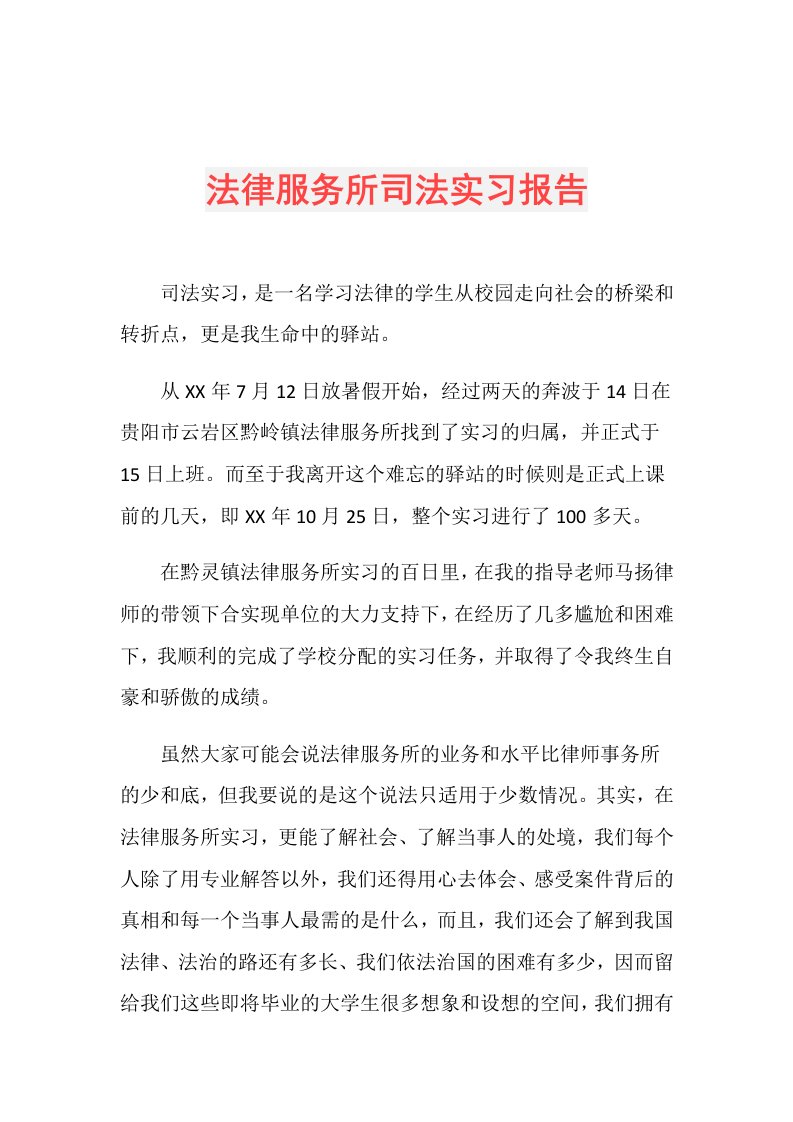 法律服务所司法实习报告