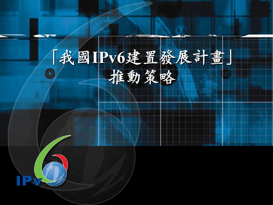 发展战略-我国IPv6建置发展计画推动策略