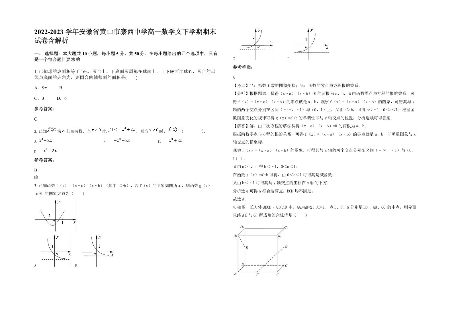 2022-2023学年安徽省黄山市寨西中学高一数学文下学期期末试卷含解析