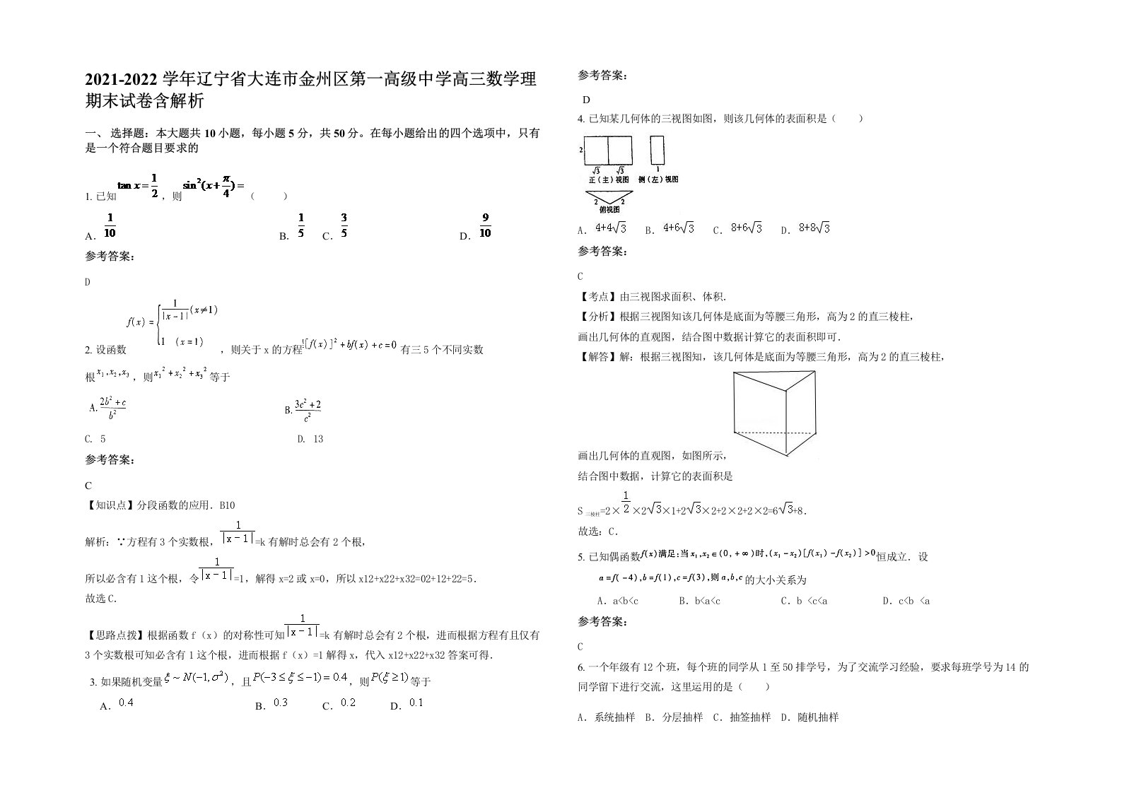 2021-2022学年辽宁省大连市金州区第一高级中学高三数学理期末试卷含解析