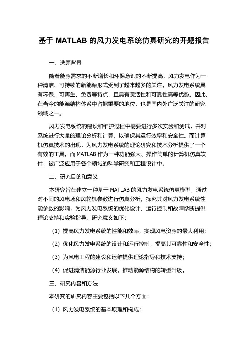 基于MATLAB的风力发电系统仿真研究的开题报告