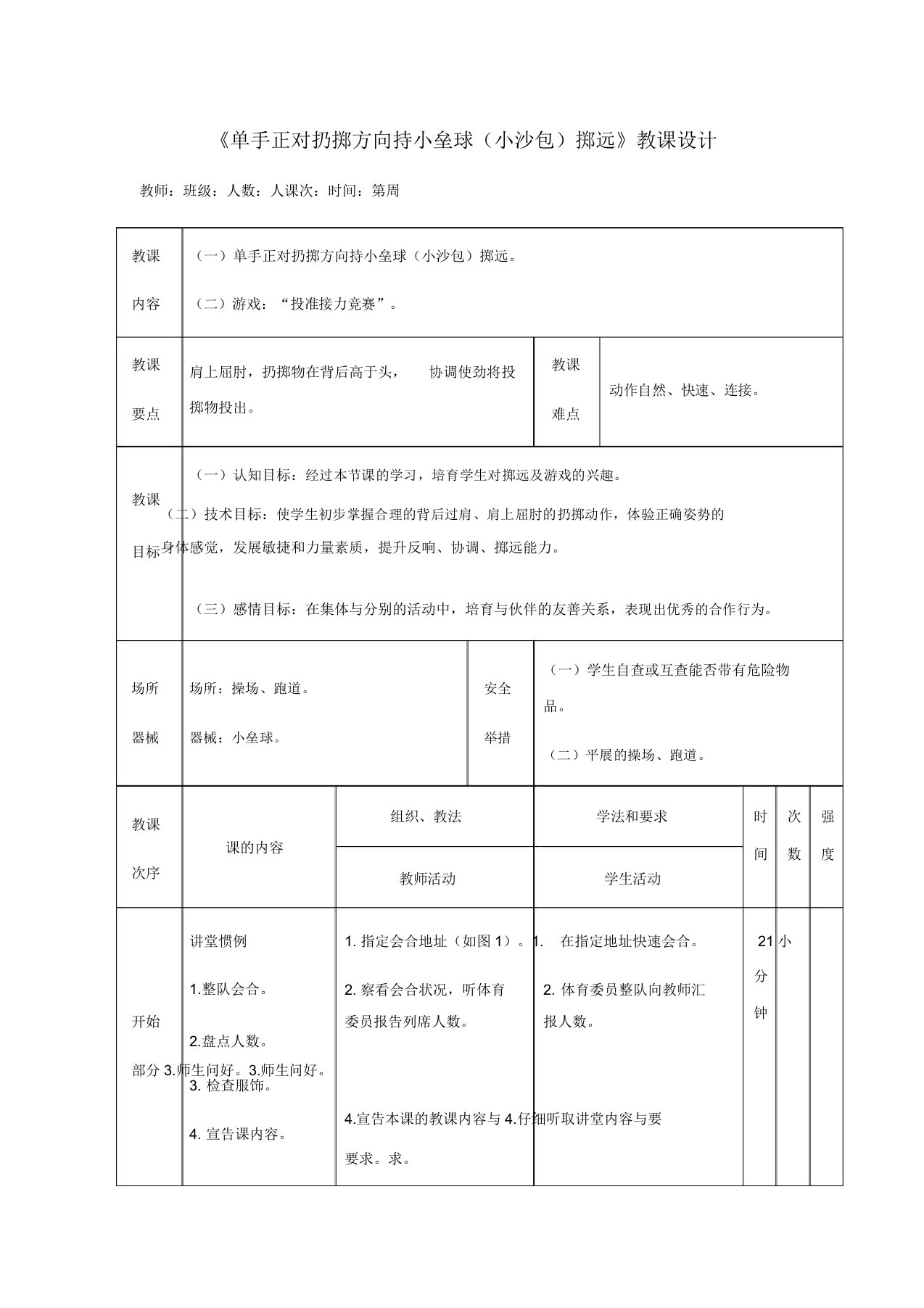 人教版小学一年级体育《单手正对投掷方向持小垒球(小沙包)掷远》教案