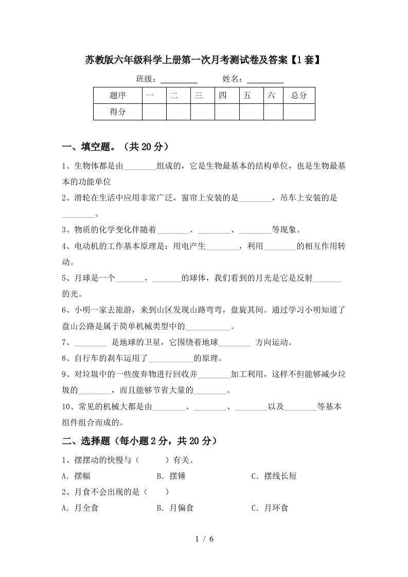 苏教版六年级科学上册第一次月考测试卷及答案1套