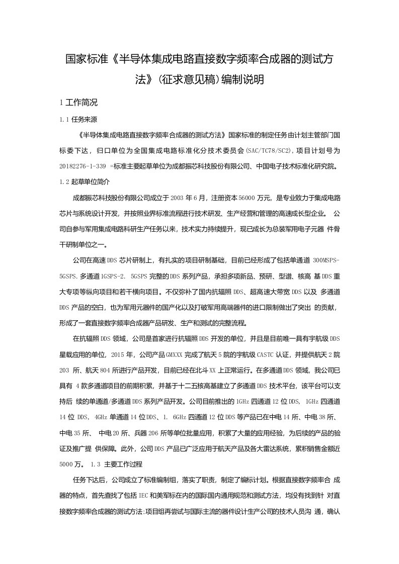 半导体集成电路直接数字频率合成器测试方法编制说明