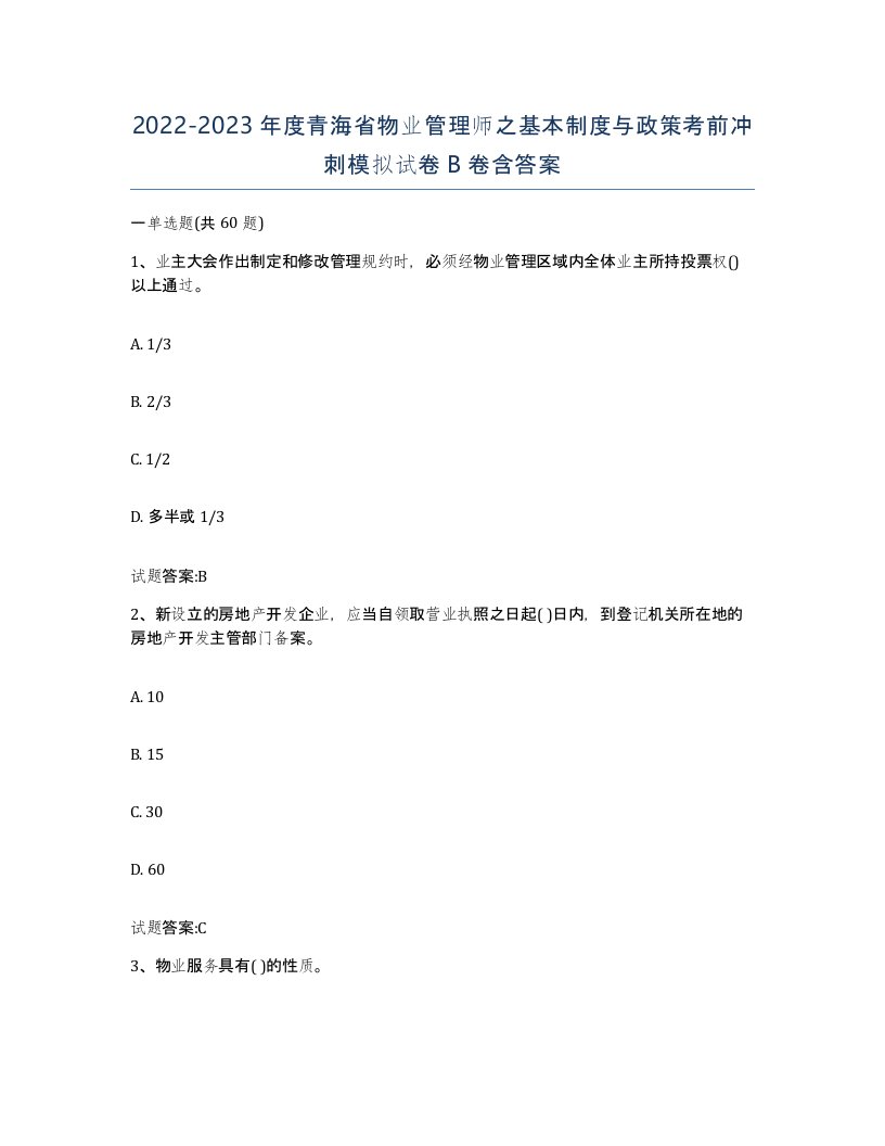 2022-2023年度青海省物业管理师之基本制度与政策考前冲刺模拟试卷B卷含答案