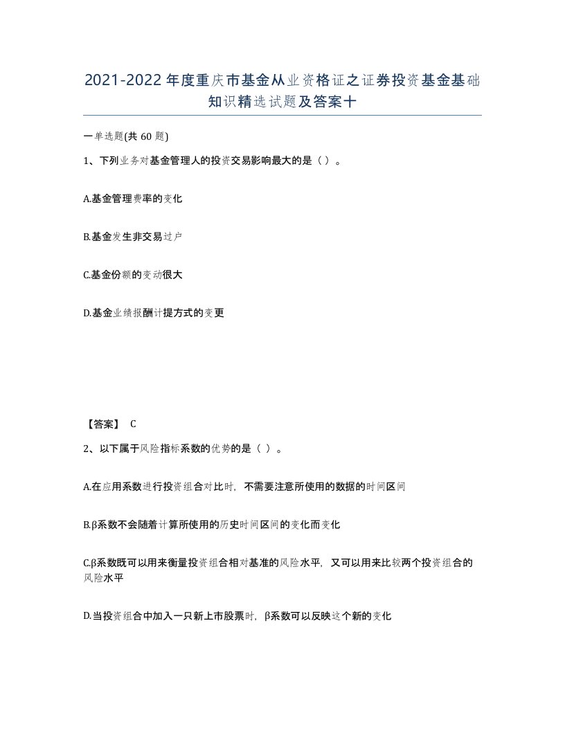 2021-2022年度重庆市基金从业资格证之证券投资基金基础知识试题及答案十