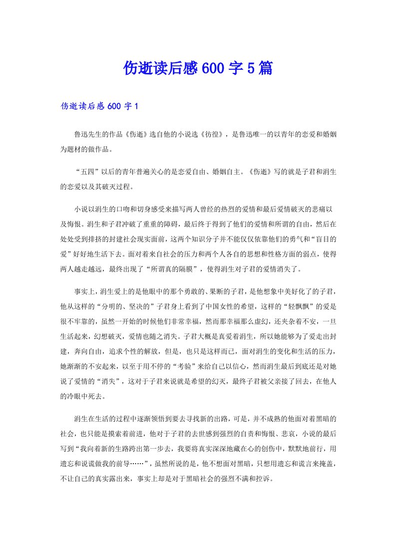 伤逝读后感600字5篇