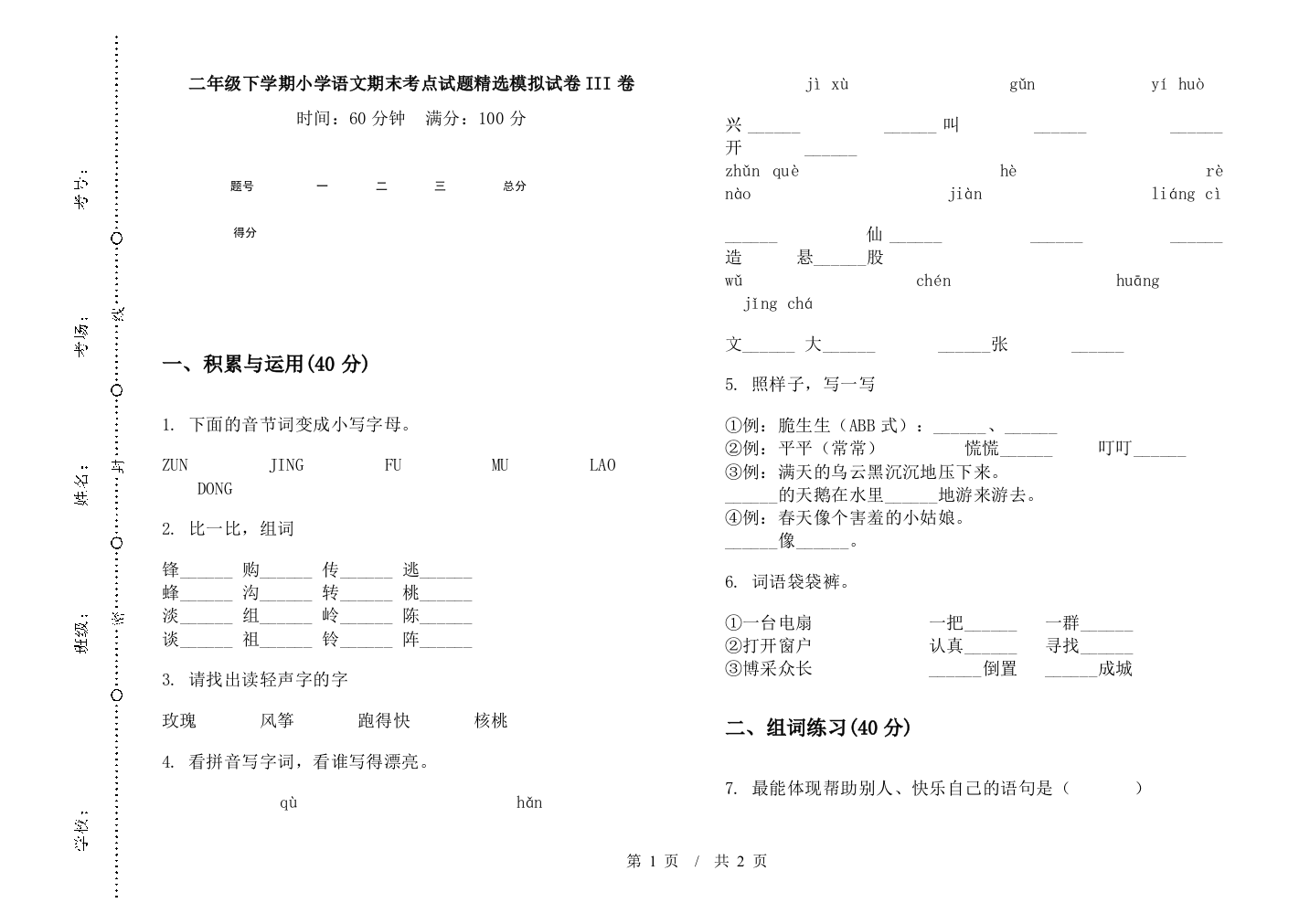 二年级下学期小学语文期末考点试题精选模拟试卷III卷