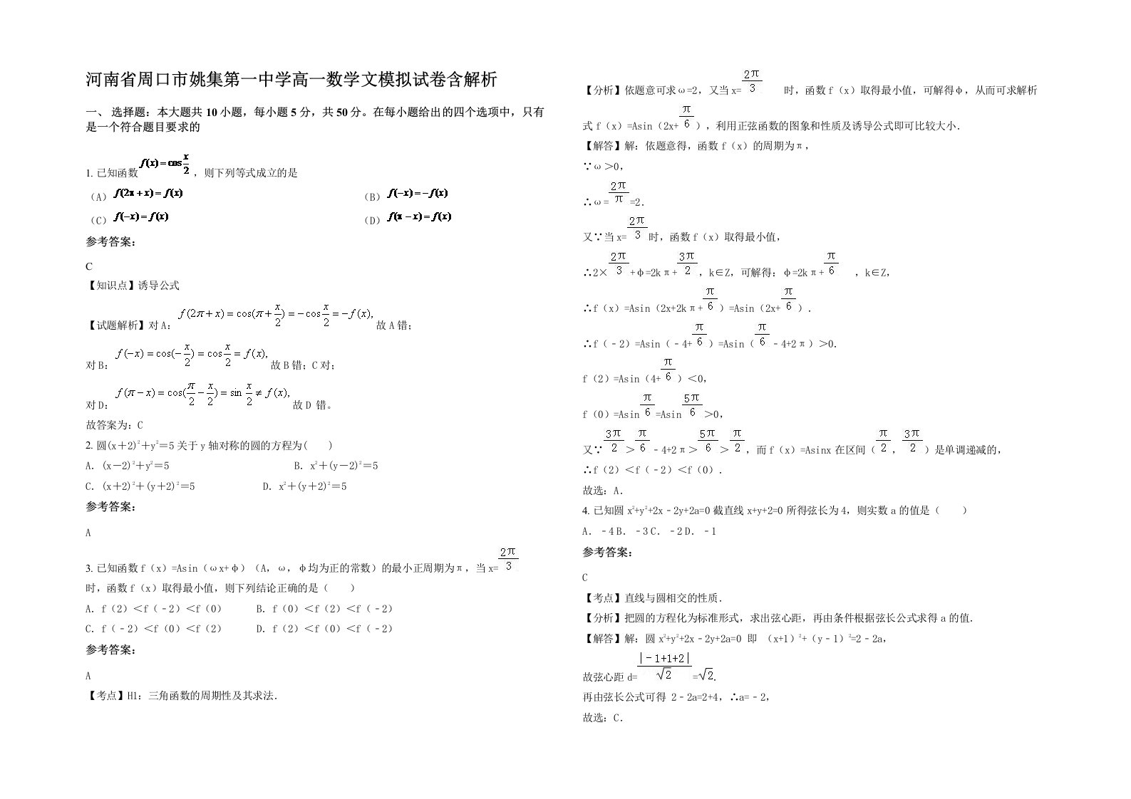 河南省周口市姚集第一中学高一数学文模拟试卷含解析