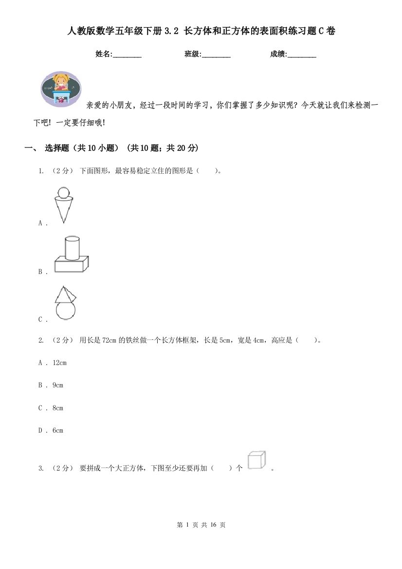 人教版数学五年级下册3.2-长方体和正方体的表面积练习题C卷