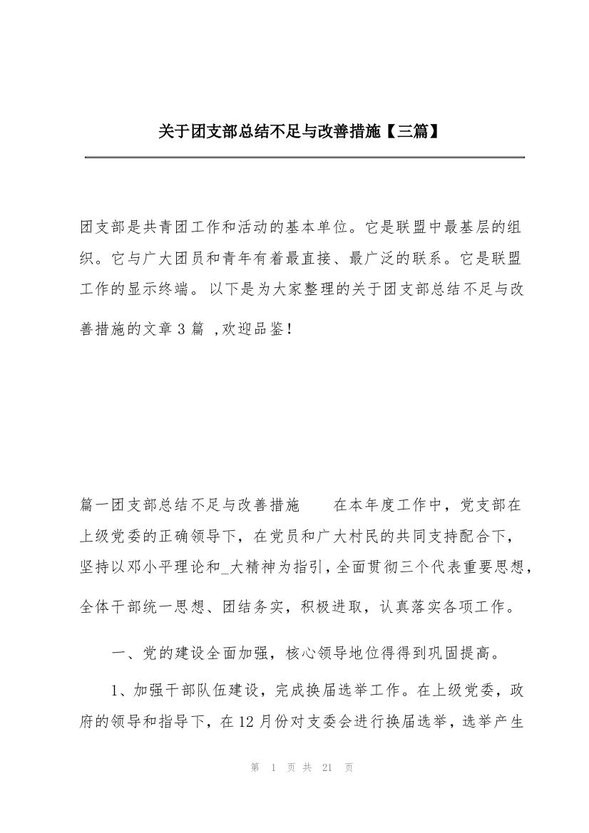 关于团支部总结不足与改善措施【三篇】