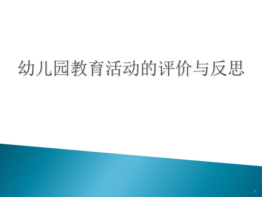 幼儿园教育活动评价与反思ppt课件