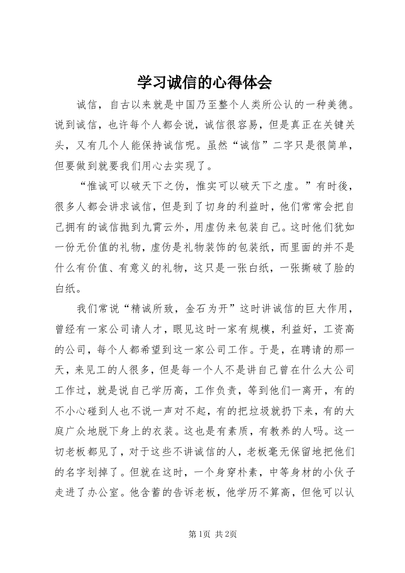 学习诚信的心得体会