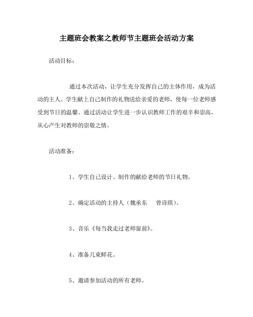 主题班会教案之教师节主题班会活动方案