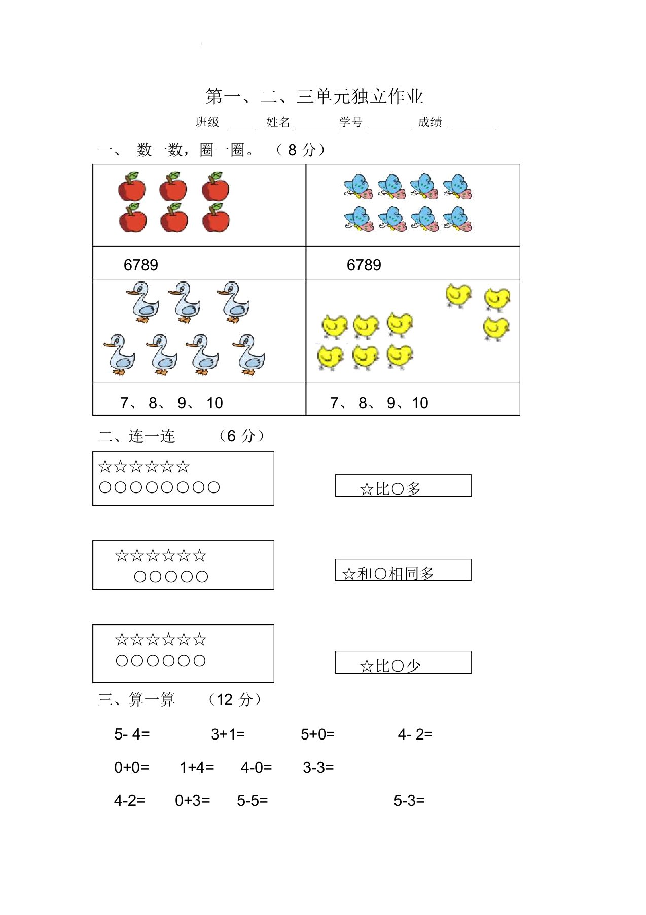 小学一年级上册数学单元试卷