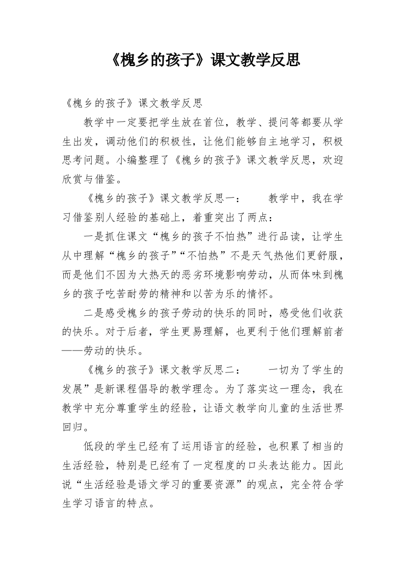 《槐乡的孩子》课文教学反思