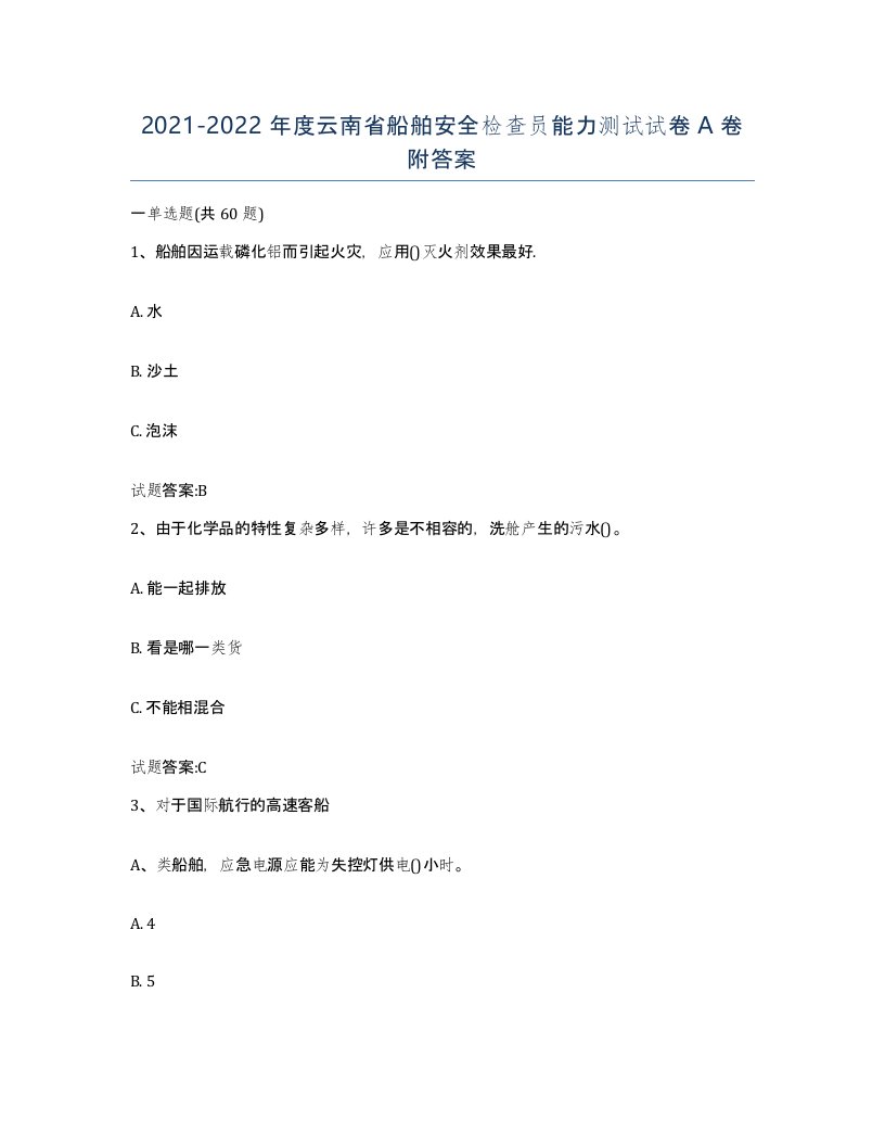 2021-2022年度云南省船舶安全检查员能力测试试卷A卷附答案