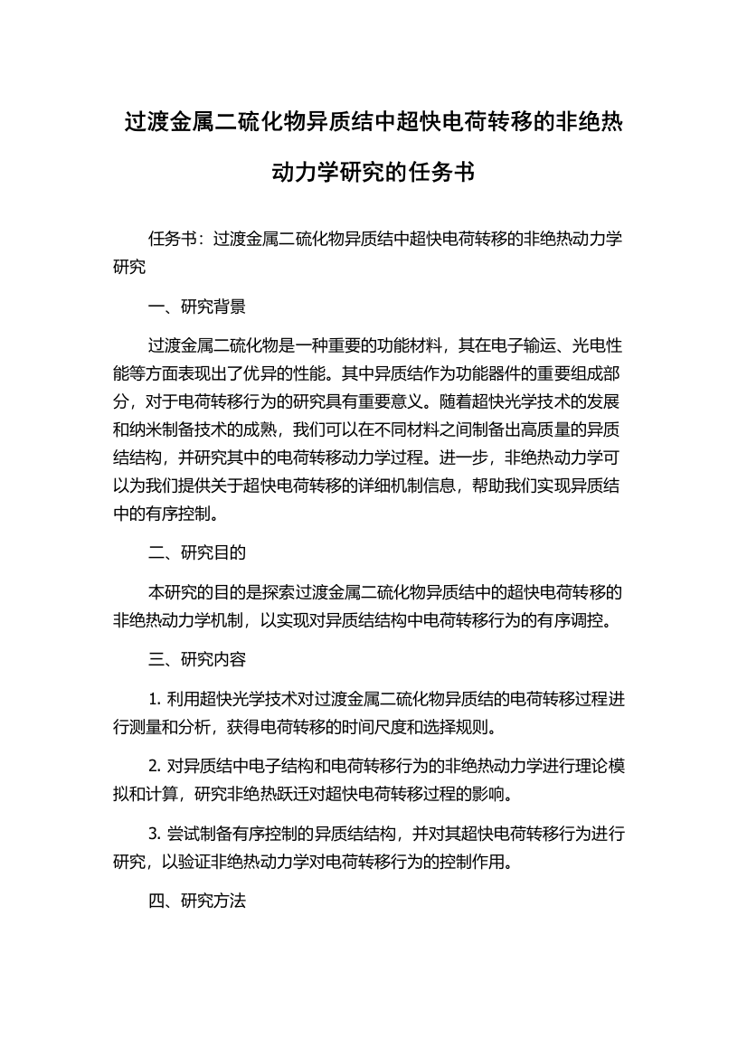 过渡金属二硫化物异质结中超快电荷转移的非绝热动力学研究的任务书