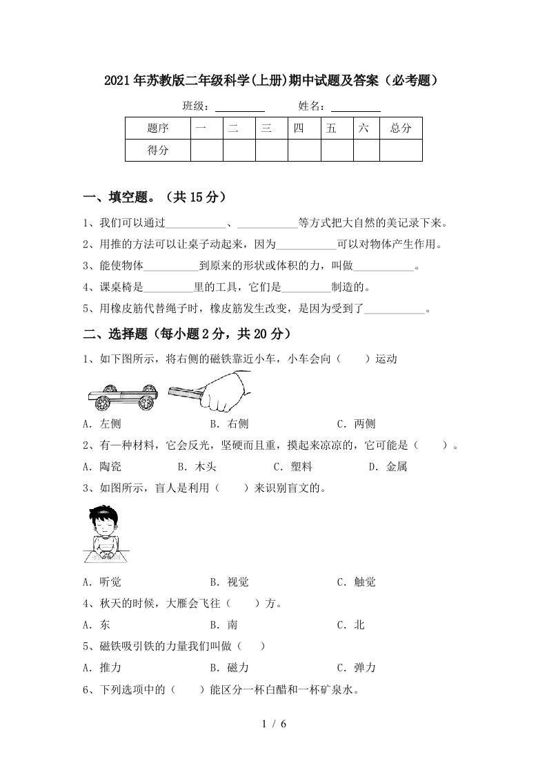 2021年苏教版二年级科学上册期中试题及答案必考题