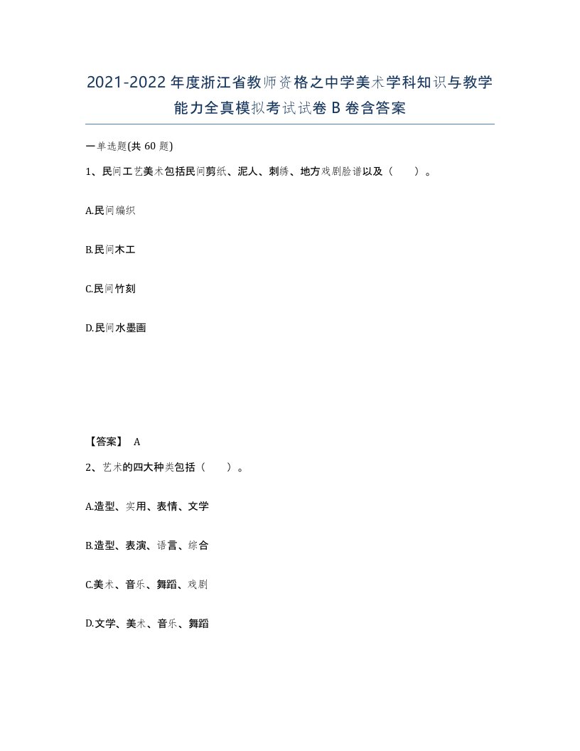 2021-2022年度浙江省教师资格之中学美术学科知识与教学能力全真模拟考试试卷B卷含答案