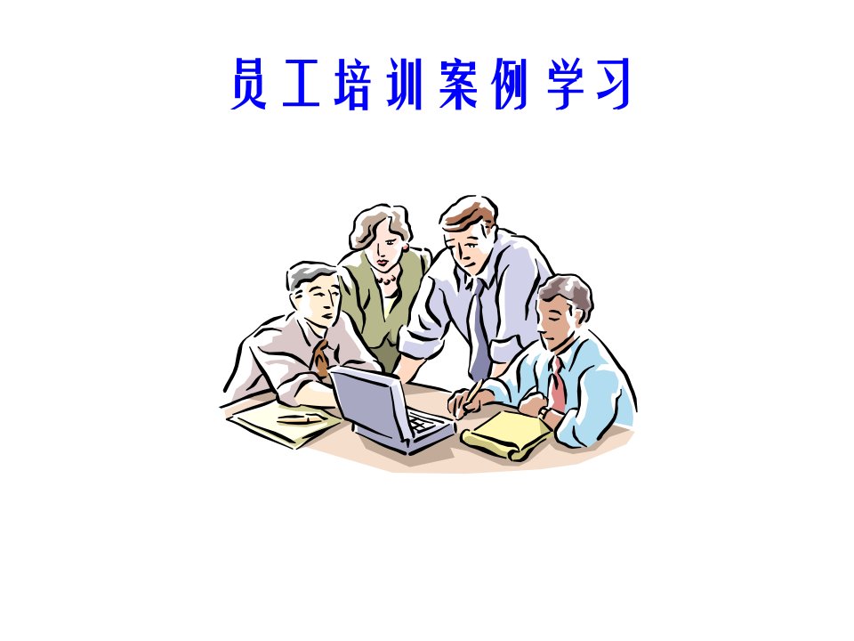 员工培训案例学习