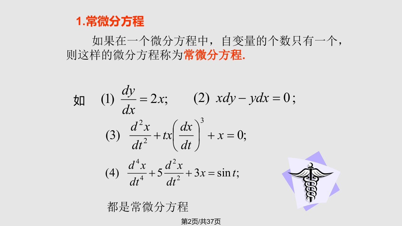 常微分方程王高雄第三版1课件