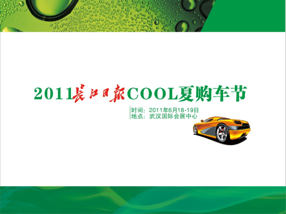 2011年长江日报cool夏购车节方案