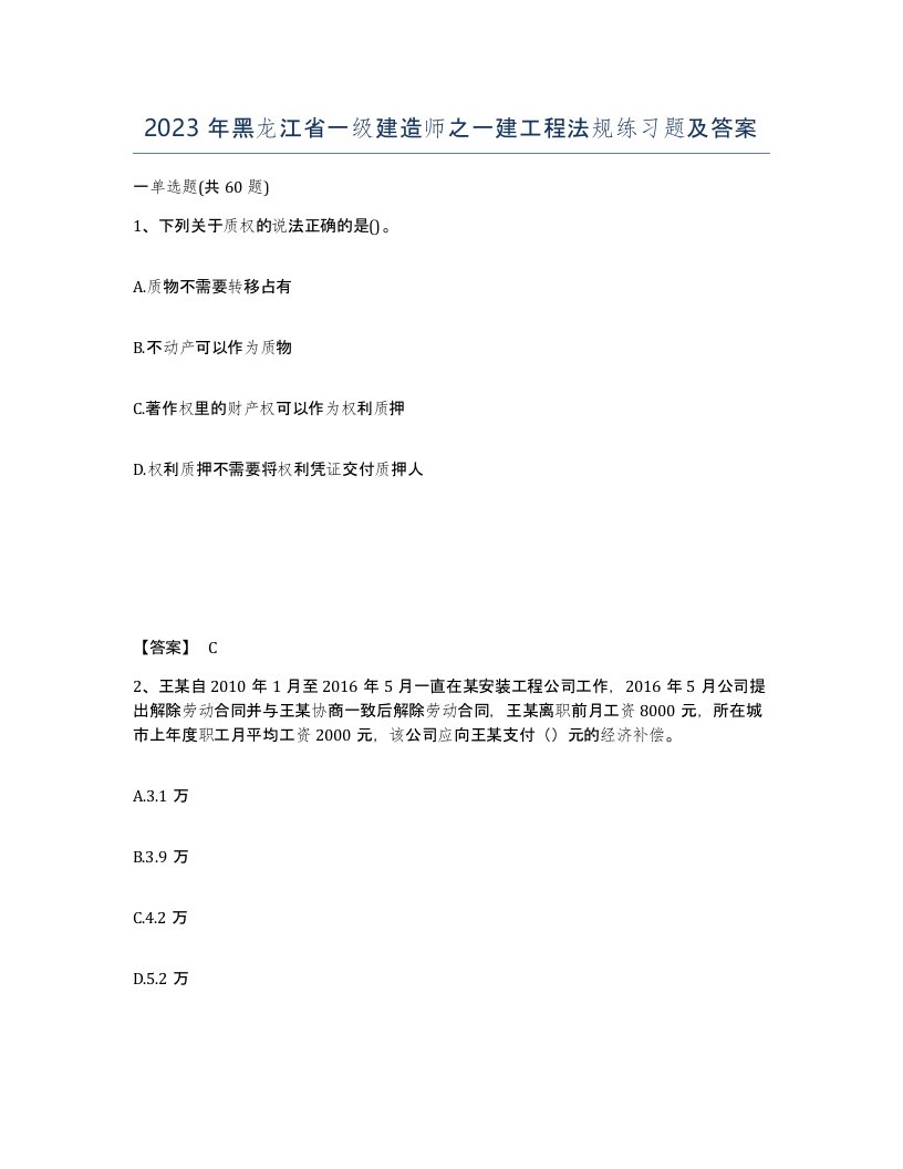 2023年黑龙江省一级建造师之一建工程法规练习题及答案