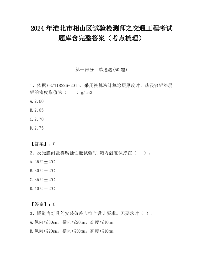 2024年淮北市相山区试验检测师之交通工程考试题库含完整答案（考点梳理）